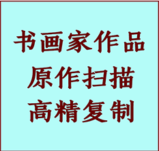 白碱滩书画作品复制高仿书画白碱滩艺术微喷工艺白碱滩书法复制公司